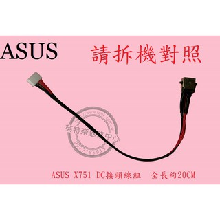 英特奈 ASUS 華碩 X751 筆電 充電頭 DC頭 電源頭