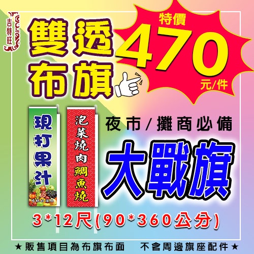 3*12尺 熱昇華 雙透布 直立旗 桃太郎 旗關東旗 (夜市老闆們的好幫手)