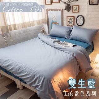棉床本舖 雙生藍 Life素色系 60支精梳棉 柔軟升級 床包枕套/薄被套/兩用被組 100%純棉 台灣製 細緻透氣