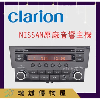 ⭐現貨⭐【NISSAN Clarion 歌樂】汽車音響 CD/AUX/USB LIVINA/TIDDA/SENTRA