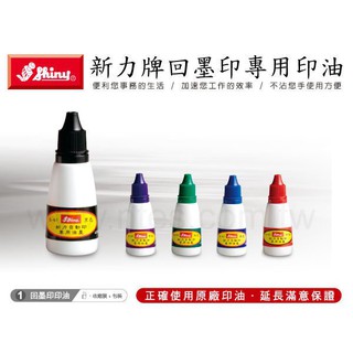 【印鑑達人】新力牌回墨印專用印油