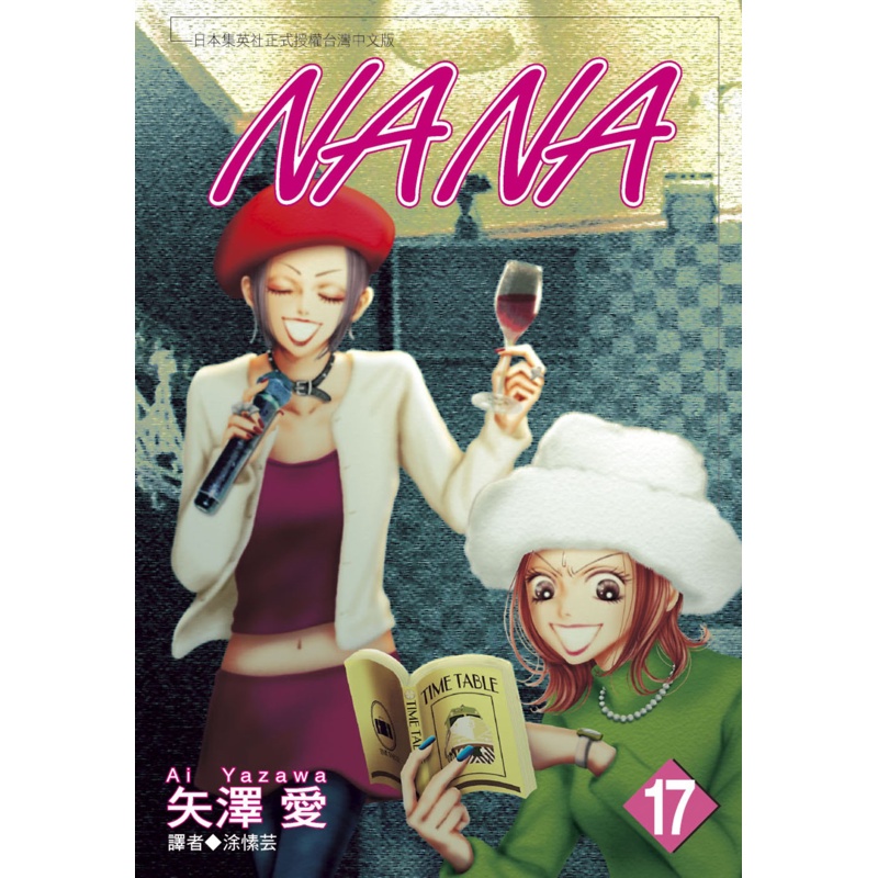 NANA（17）[88折]11100973335 TAAZE讀冊生活網路書店