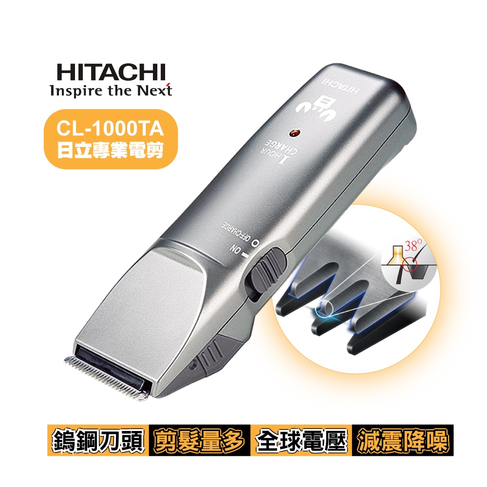 【CAROL】HITACHI 日立 頂級設計師款 電剪 CL-1000TA 環球電壓
