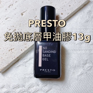 現貨 PRESTO 免拋 底層 甲油膠 13g 甲油 功能膠 日本製 NSBG 底膠 美甲膠 美甲底膠 美甲 教學