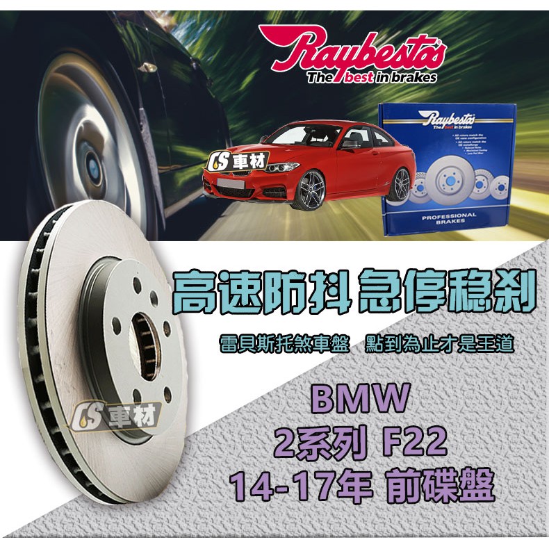 CS車材- Raybestos 雷貝斯托 適用 BMW 2系列 F22 14-17年 312M 前 碟盤 台灣代理公司貨