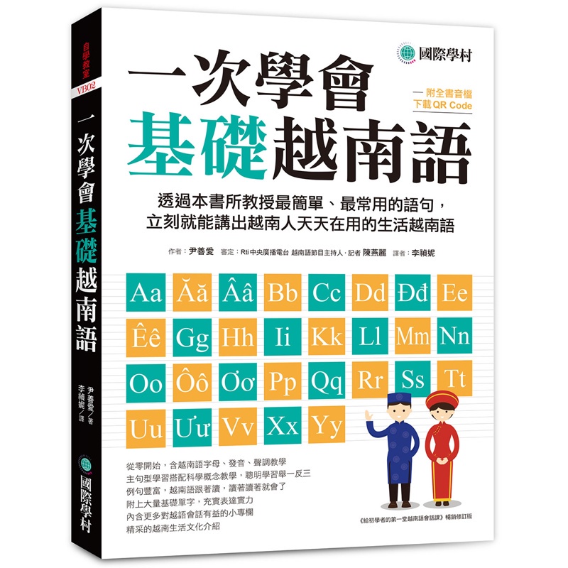 一次學會基礎越南語：透過本書所教授最簡單、最常用的語句，立刻就能講出越南人天天在用的生活越南語（附全書音檔下載QR碼）【金石堂、博客來熱銷】