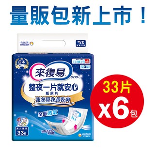 丁丁藥局【箱購免運】來復易整夜一片就安心尿片33片 (箱購6包，共198片)