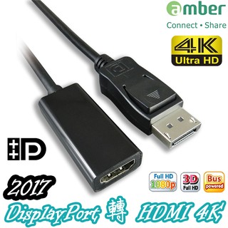 【amber】DisplayPort 轉 4K HDMI訊號轉換線PRO/ DP轉HDMI 4K/DP TO HDMI