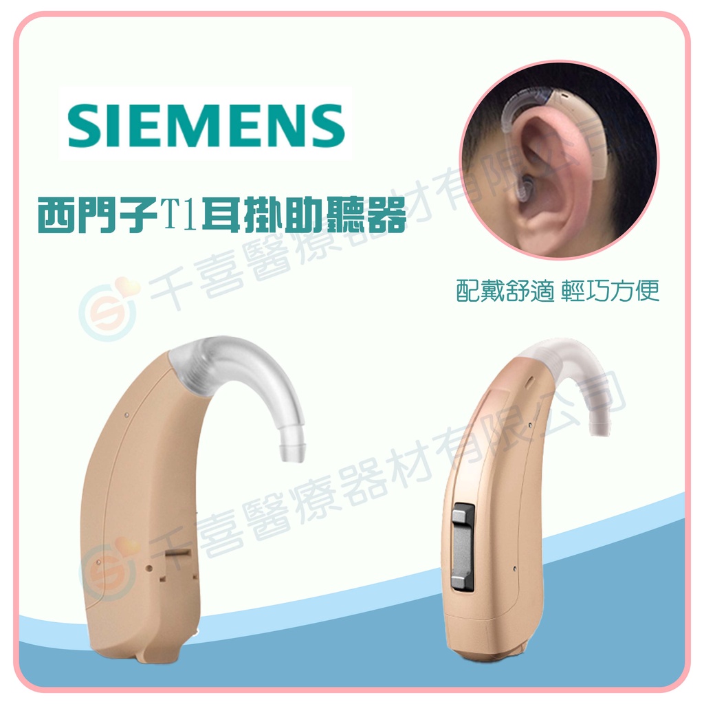 SIEMENS 虹韻 西門子  耳掛式助聽器 T1助聽器 加贈助聽器電池6顆 低頻降噪 音質提升 德國聽力技術 實體門市