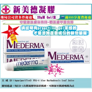 【藥局直營】Mederma 新美德凝膠(20g)裝/條 由植物提煉出來的天然成分