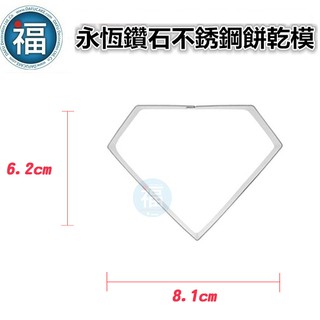 【不鏽鋼造型餅乾模】永恆 鑽石 卡通造型 糖霜餅乾 模具 翻糖 烘焙模具 餅乾模