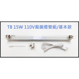 政揚 附發票 GOODLY T8 15W 1.5尺 紫外線殺菌燈管UV-C 附燈具+插頭線