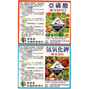 [樂農農]缺貨中 (化工原料) 亞磷酸+氫氧化鉀  亞磷酸組   日本
