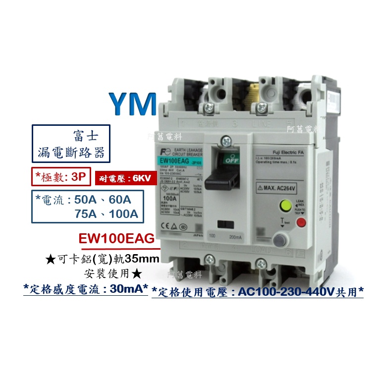 【附發票】富士 EW100EAG 2P、3P 漏電斷路器 漏電開關 ELCB 感度電流30mA 軌道式【50~100A】