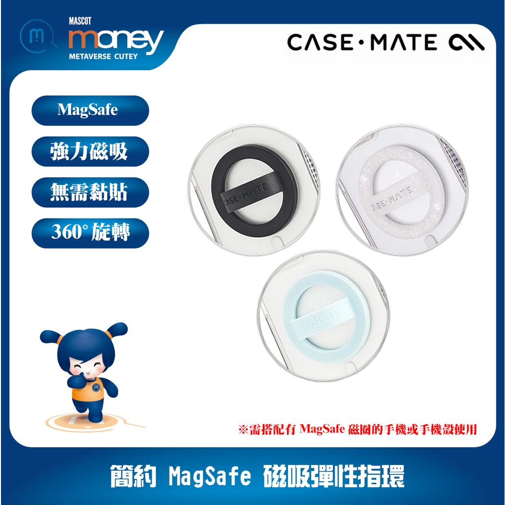 美國 CASE·MATE  簡約 MagSafe 磁吸彈性指環／iPhone／手機殼／保護殼／手機支架／指環扣／追劇