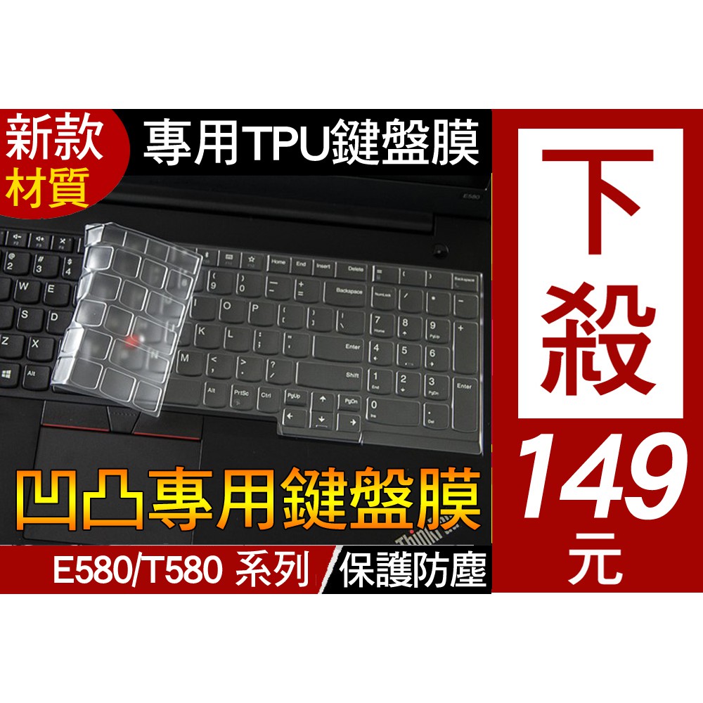 【TPU高透材質】 聯想 ThinkPad E590 E580 E595 鍵盤膜 鍵盤套 鍵盤保護膜