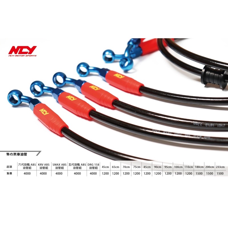 『YX』NCY 金屬油管 煞車油管 油管 光陽 KRV 180 ABS TCS