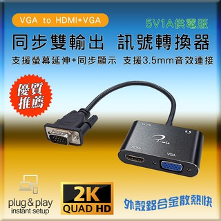 PC-145 支援螢幕延伸+同步 VGA 轉 VGA + HDMI 影像轉換器 最高2K@60Hz 獨立3.5mm音效