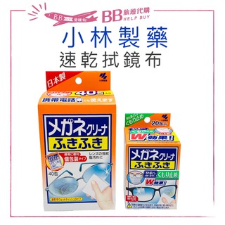 🎀現貨🎀 小林製藥 眼鏡布 手機擦拭布 20/40包入 眼鏡速乾擦拭布 螢幕擦拭布 手錶鏡面 清潔 擦拭布 鏡面清潔