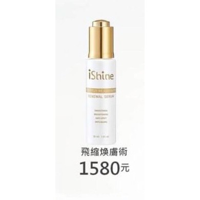 愛閃耀IShine-飛縮煥膚術30ml