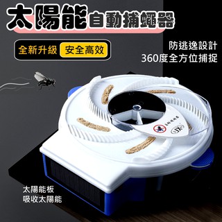 【臺灣現貨】附發票 全自動捕蠅器 USB捕蠅器 360度旋轉式捕蠅神器 捕蠅機 居家滅蠅器 太陽能滅蠅器 環保捕蠅