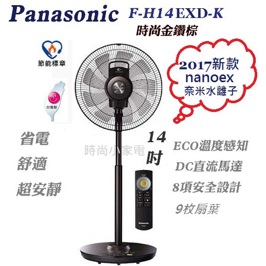 Panasonic 國際牌 14吋DC馬達nanoe X(含運)電風扇 F-H14EXD-K