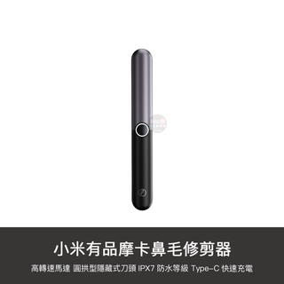 小米有品 臺灣公司貨 鼻毛 修剪器 充電式 整理器 理鼻毛器 剪鼻毛器 防水 鼻毛刀 鼻毛剪