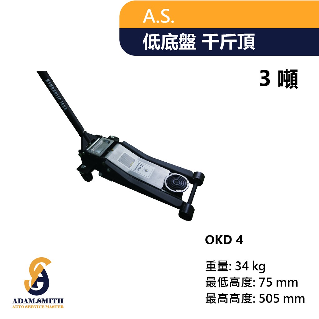 A.S. OKD4 3噸 低底盤四輪千斤頂