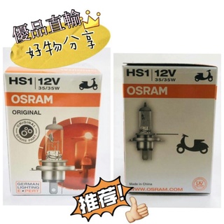 【優品直輸】OSRAM HS1 12V 35/35W 機車燈泡 鹵素燈泡