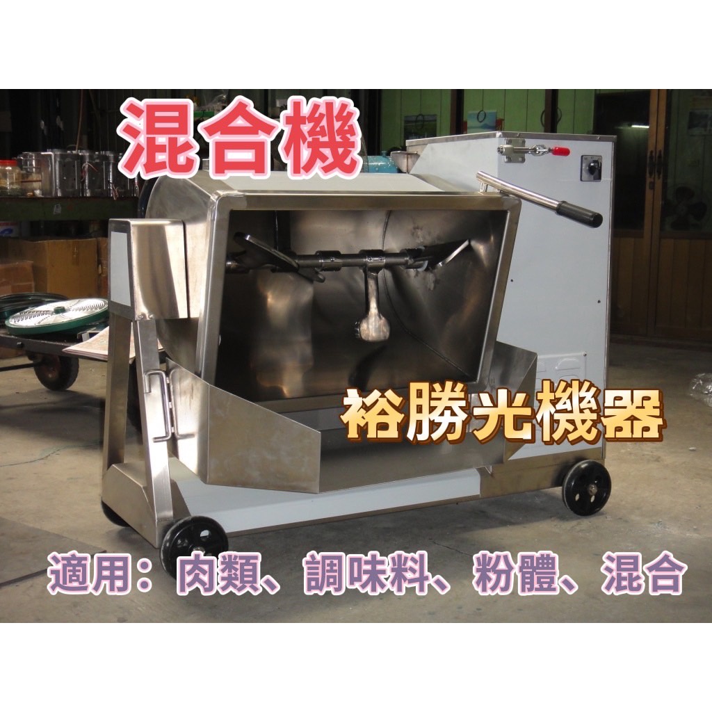 裕勝光機器-混合機60kg/混合機/醃梅子機/炒食機/攪拌機/粉體混合機