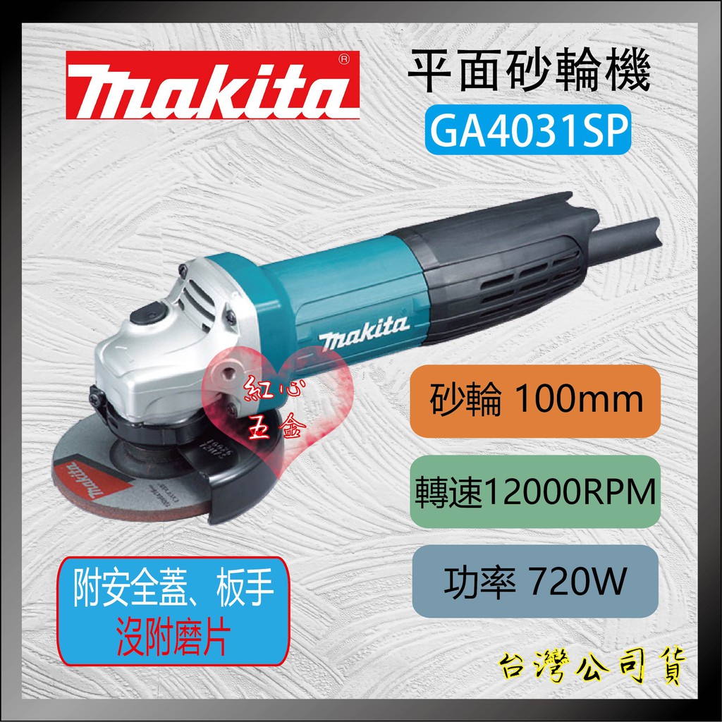 【紅心】牧田 Makita GA4031SP 電動 平面 砂輪機 100mm GA4031