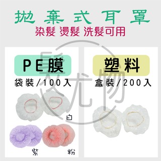 【髮尤物】拋棄式耳罩 PE膜袋裝100入/ 塑料盒裝200入 塑膠 燙髮 染髮 染膏 設計師 直髮捲髮