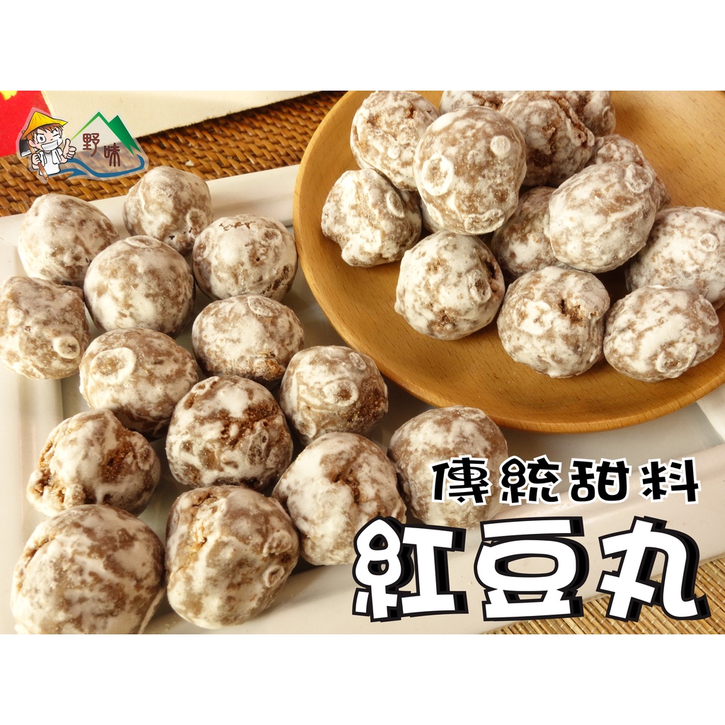 【野味食品】紅豆丸(純素,240g/包,桃園實體店面出貨)紅豆丸子/菜碗/甜料/古早味