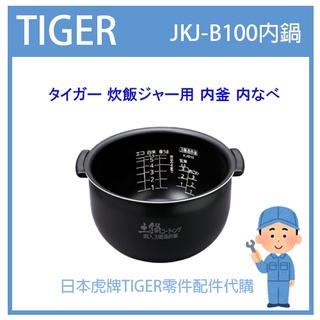 【現貨】日本虎牌 TIGER 電子鍋虎牌 日本原廠內鍋 內蓋 配件耗材內鍋 JKJ-B100 JKJB100原廠純正部品