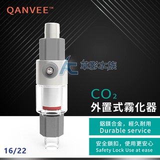 【AC草影】QANVEE 仟銳 外置式霧化器 M2（16/22mm）【一個】CO2細化器 二氧化碳霧化 溶解器 造霧