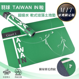 【東奧限量版】10秒頂吸 羽球TAIWAN IN 軟式珪藻土吸水地墊(60x40cm)臺灣製 無石綿