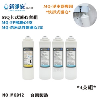 【龍門淨水】MQ快拆卡式淨水器濾心4支套組 MQ-PP棉5微米+奈米多效能活性碳濾心 台灣製造(MQ912)