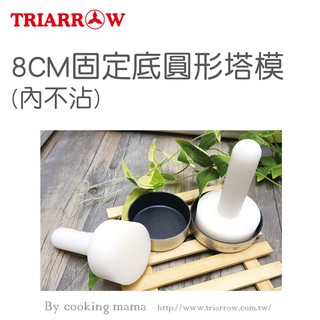 （10入）三箭牌-8CM固定底圓形塔模.檸檬塔模.蛋塔模.水果塔模.萬用塔模