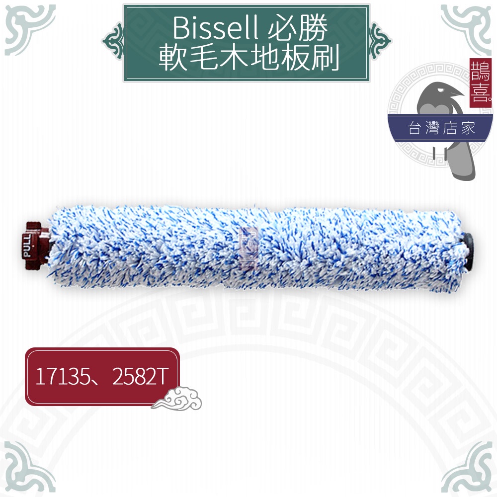鵲喜》必勝 Bissell Crosswave 吸塵洗地機17135 2582T副廠軟毛木地板刷 滾刷清潔刷吸塵器