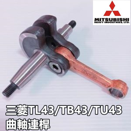 【阿娟農機五金】 三菱 TL43 TB43 TU43 曲軸連桿 割草機