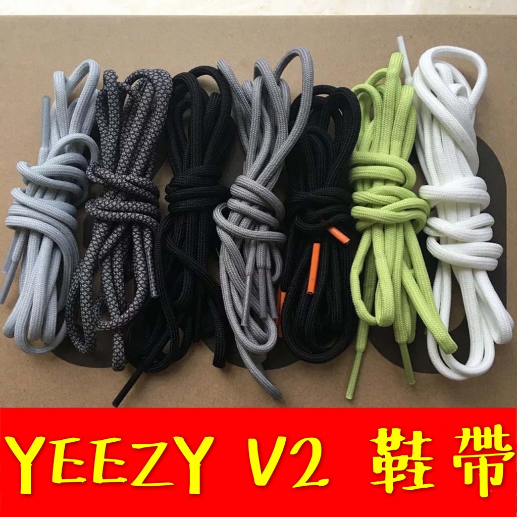 YEEZYV2鞋帶👟YEEZYBOOST 350鞋帶 V2鞋帶 冰藍 斑馬 黑白 黑紅 灰橙 yeezy