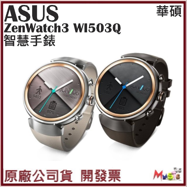 喵吉可 Asus ZenWatch3 ZenWatch 3 華碩 智慧型手錶 智慧手錶 WI503Q WI503 開發票