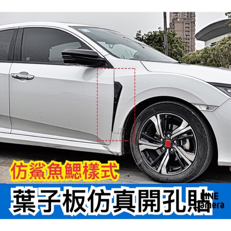 台灣製造 進氣口 側翼 葉子板風口 Altis civic focus Elantra fortis Camry