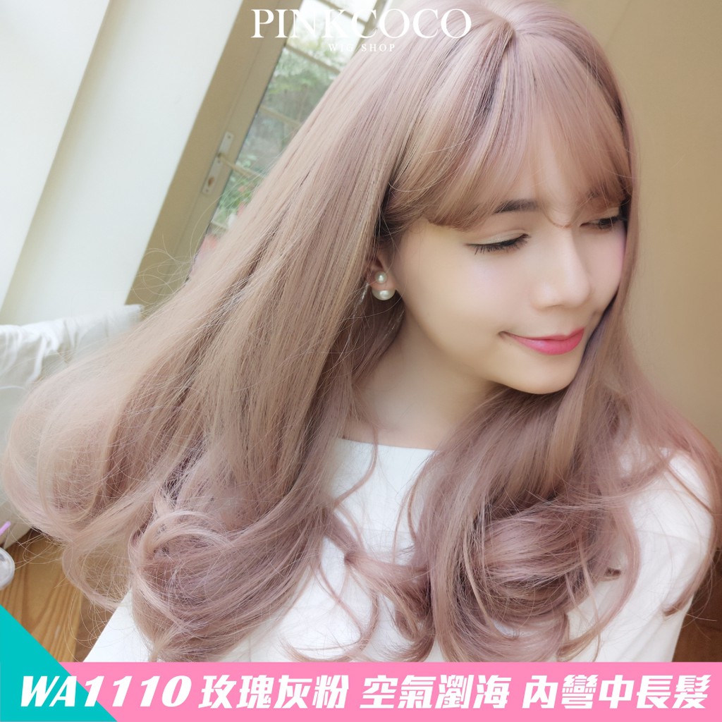 PINKCOCO 粉紅可可 假髮【WA1110】玫瑰灰粉 大頭皮 空氣瀏海 內彎中長髮