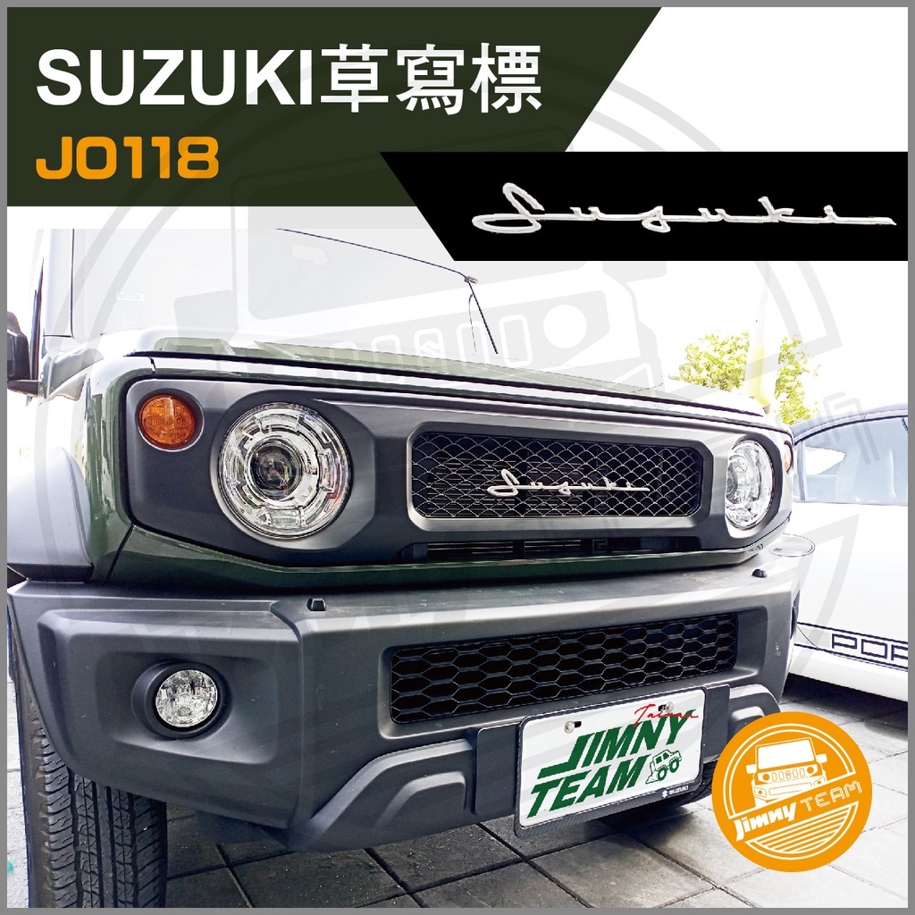 SUZUKI  草寫標 水箱罩 引擎蓋 車身 復古 LOGO 車貼 裝飾 鈴木 吉米 吉姆尼 Jimny JB74