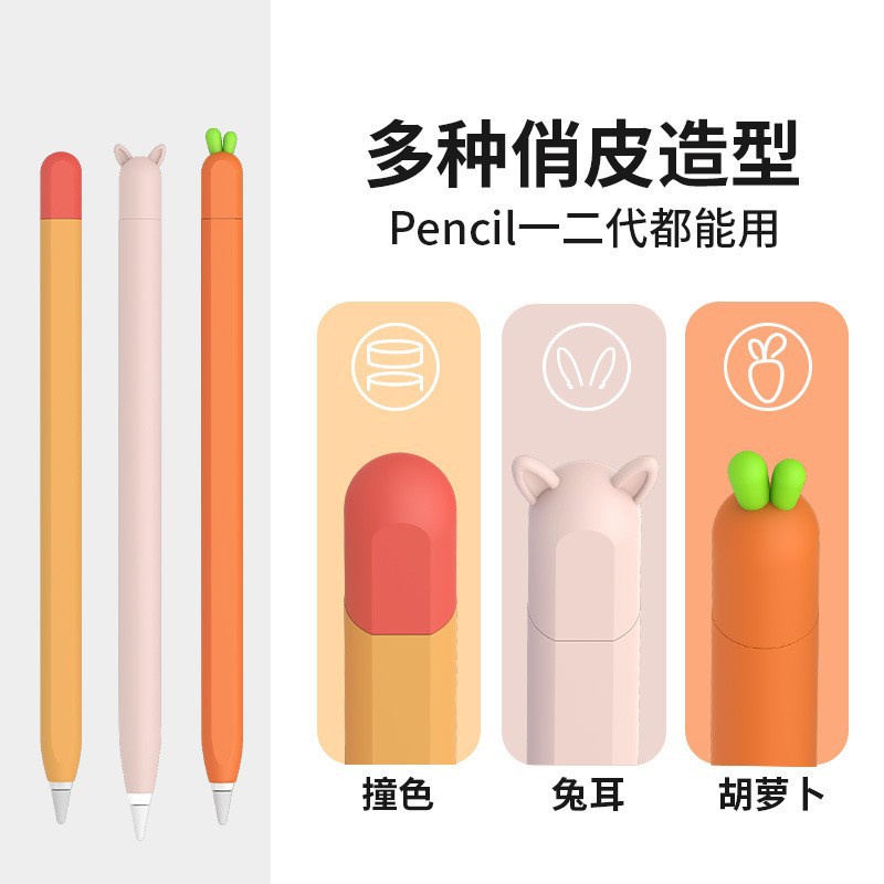 適用蘋果Apple Pencil 一代二代筆袋 可愛卡通兔兒矽膠防滑握筆套 矽膠防滑防摔筆帽 蘋果觸控筆套 保護套