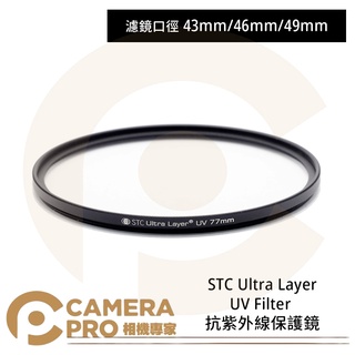 ◎相機專家◎ STC 43mm 46mm 49mm Ultra Layer UV Filter 抗UV保護鏡 公司貨