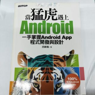 當猛虎遇上Android |一手掌握Android APP 程式開發與設計（含光碟）
