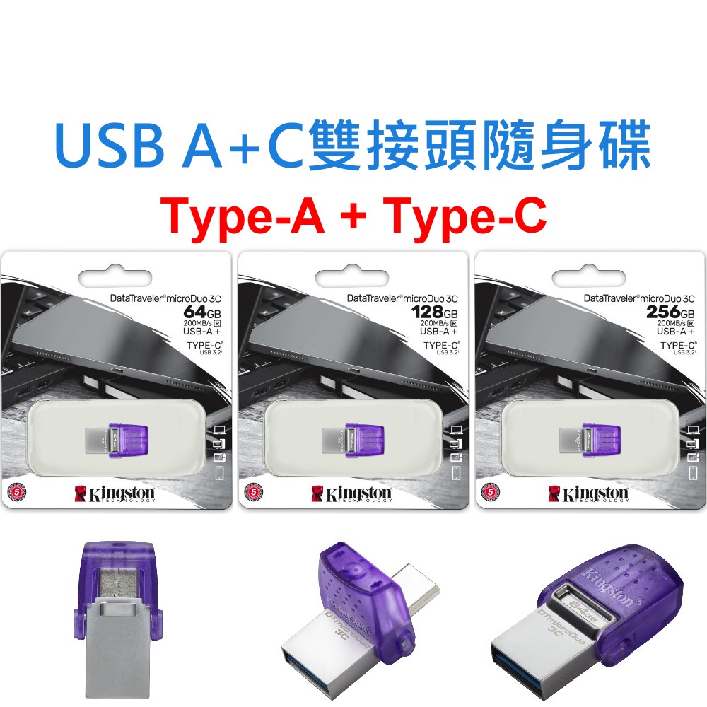 金士頓 USB A+C隨身碟 64G 128G 256G 手機OTG TYPE-A TYPE-C 64GB 128GB