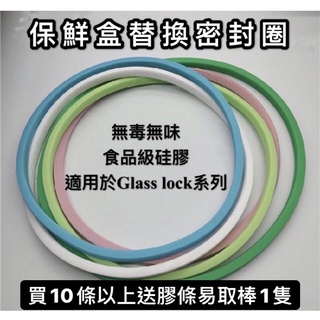 現貨Glass Lock Lock 樂扣 好市多O開頭 保鮮盒 玻璃盒 便當盒 膠條 矽膠條 矽膠圈 膠條 膠圈 密封條